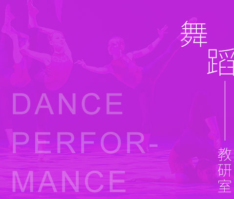 舞蹈教研室
